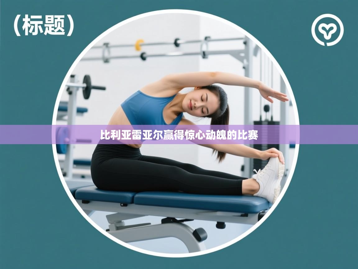 比利亚雷亚尔赢得惊心动魄的比赛  第1张