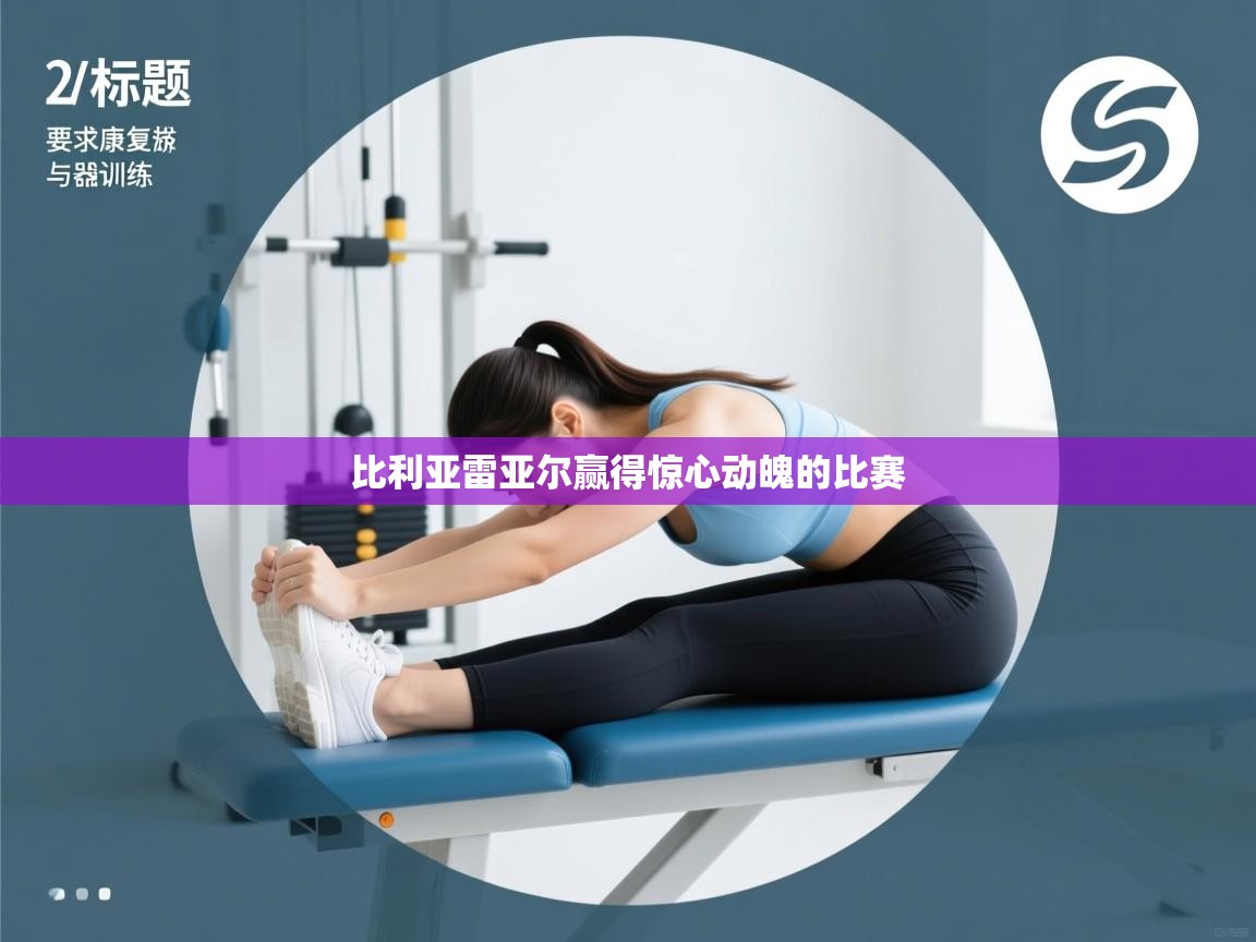 比利亚雷亚尔赢得惊心动魄的比赛  第2张