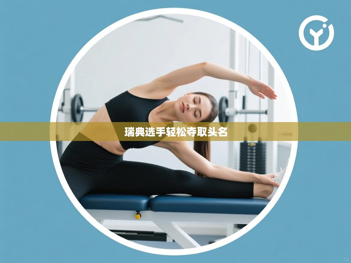 瑞典选手轻松夺取头名