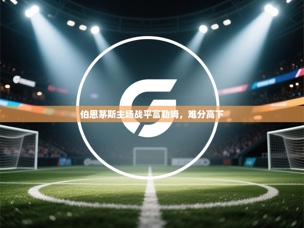 伯恩茅斯主场战平富勒姆，难分高下