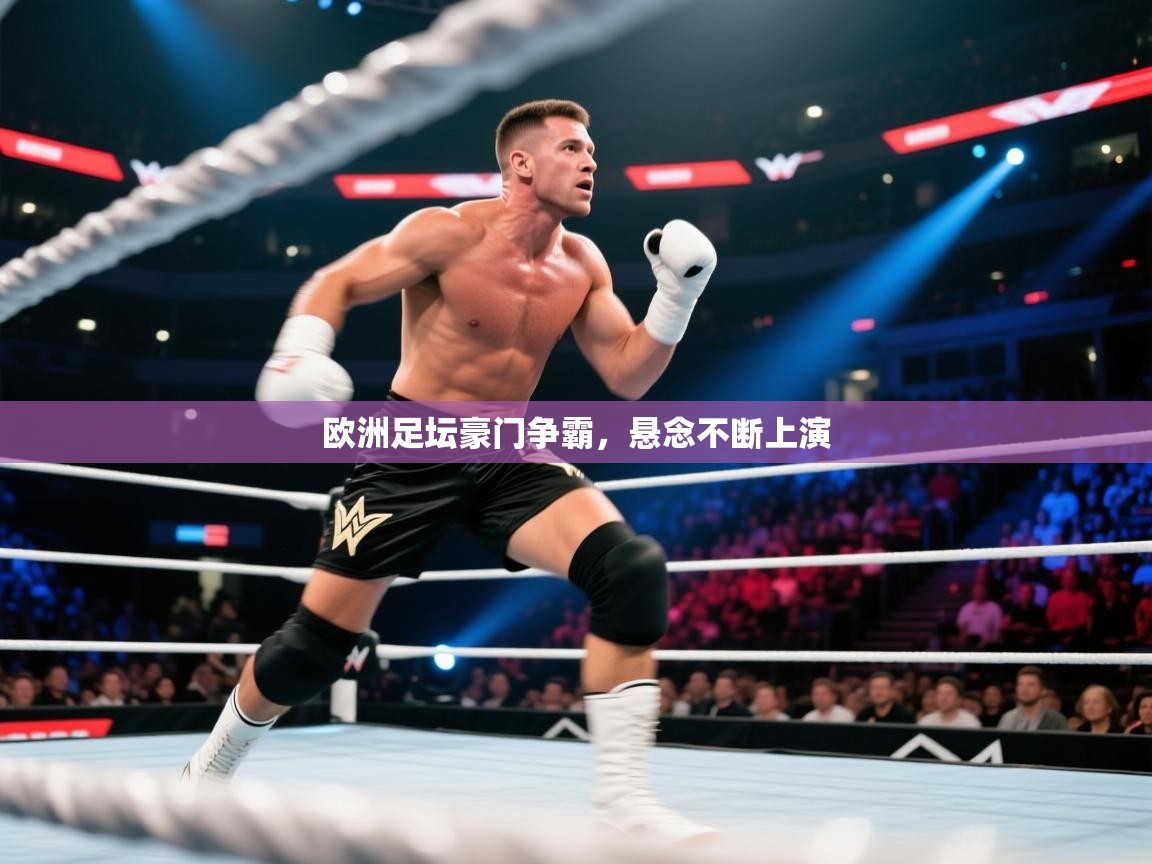 欧洲足坛豪门争霸，悬念不断上演