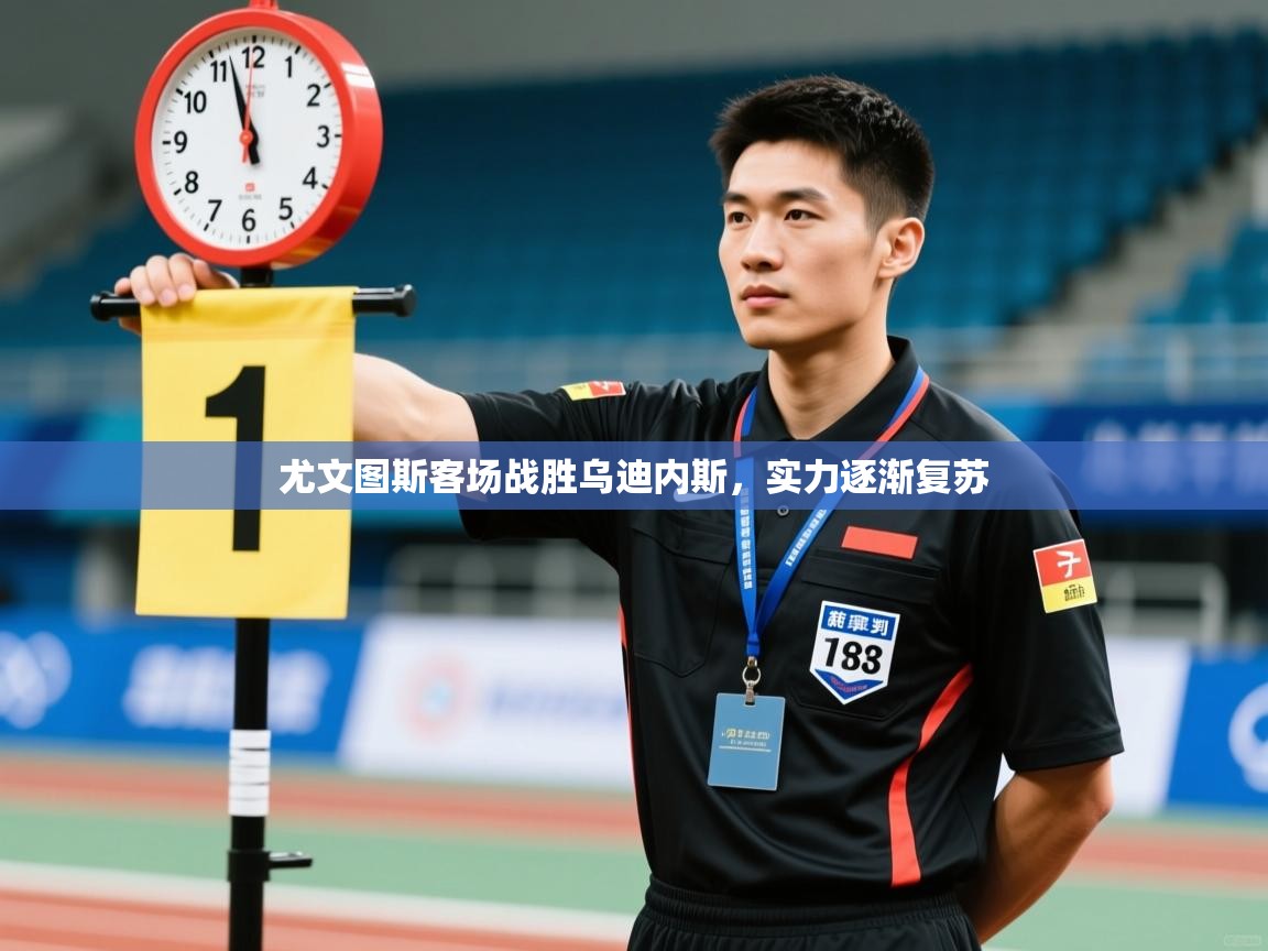 尤文图斯客场战胜乌迪内斯，实力逐渐复苏  第2张