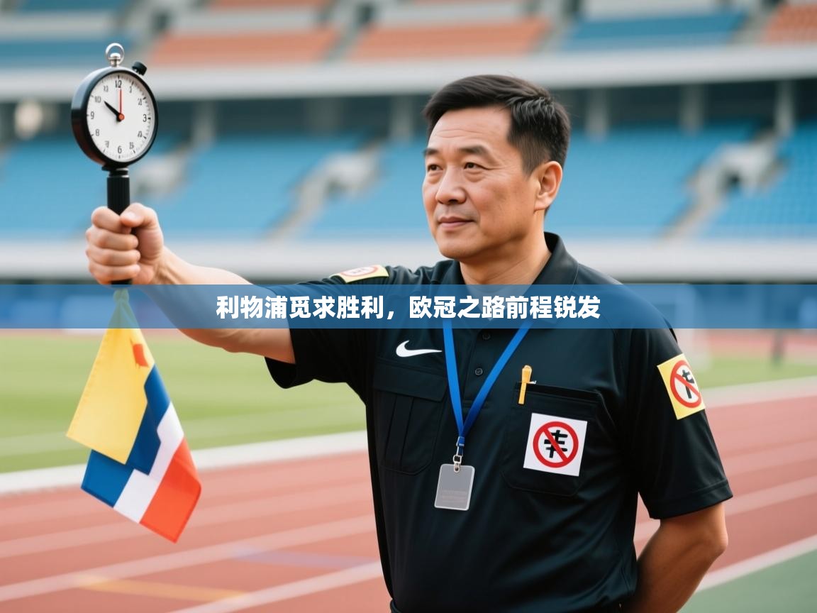 利物浦觅求胜利，欧冠之路前程锐发