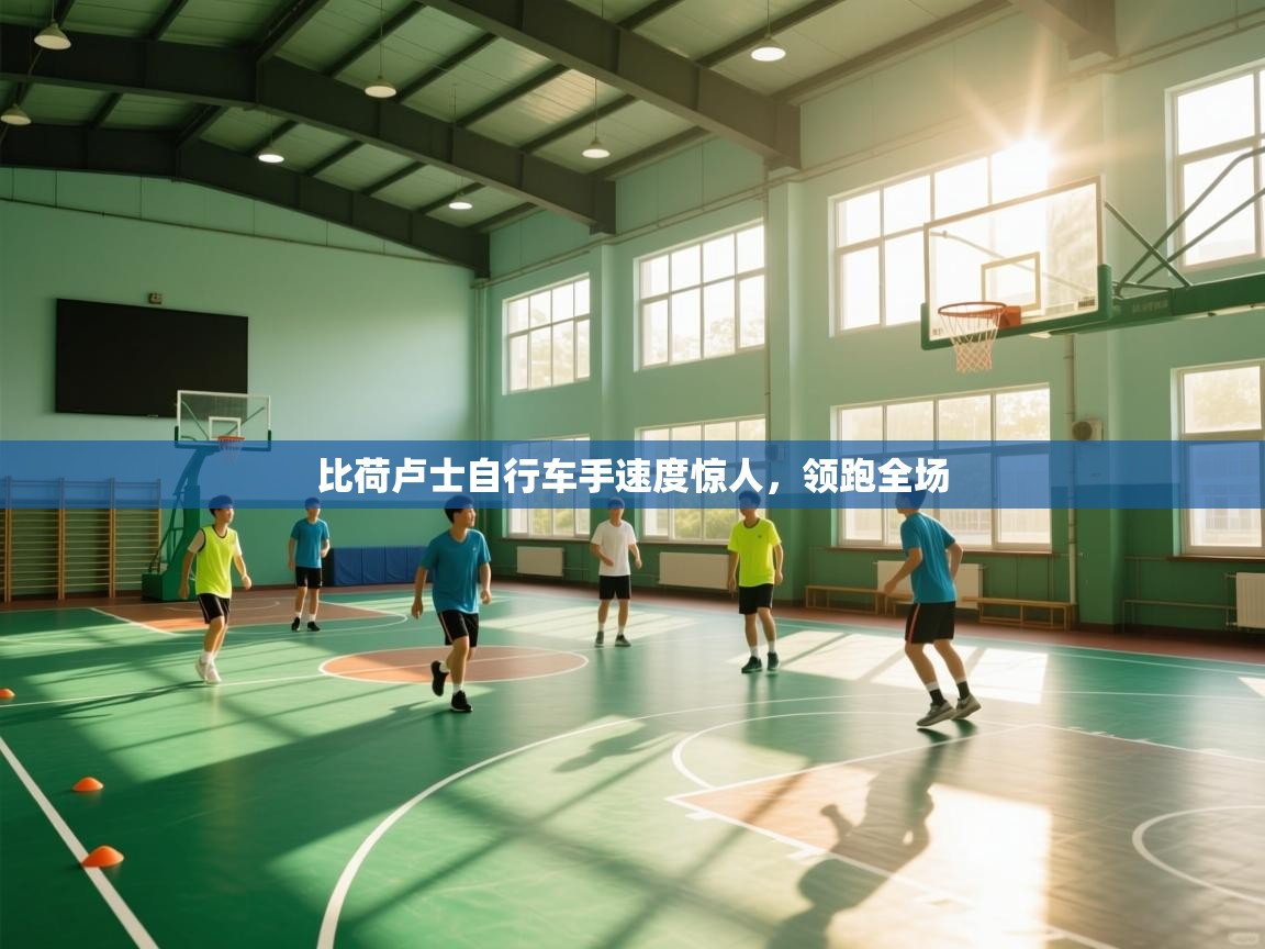 比荷卢士自行车手速度惊人，领跑全场