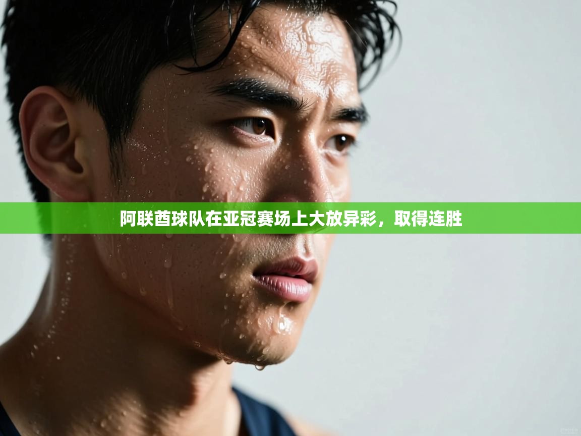 阿联酋球队在亚冠赛场上大放异彩，取得连胜