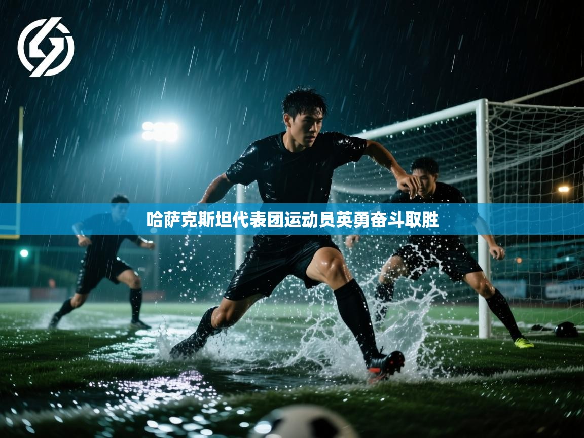 哈萨克斯坦代表团运动员英勇奋斗取胜