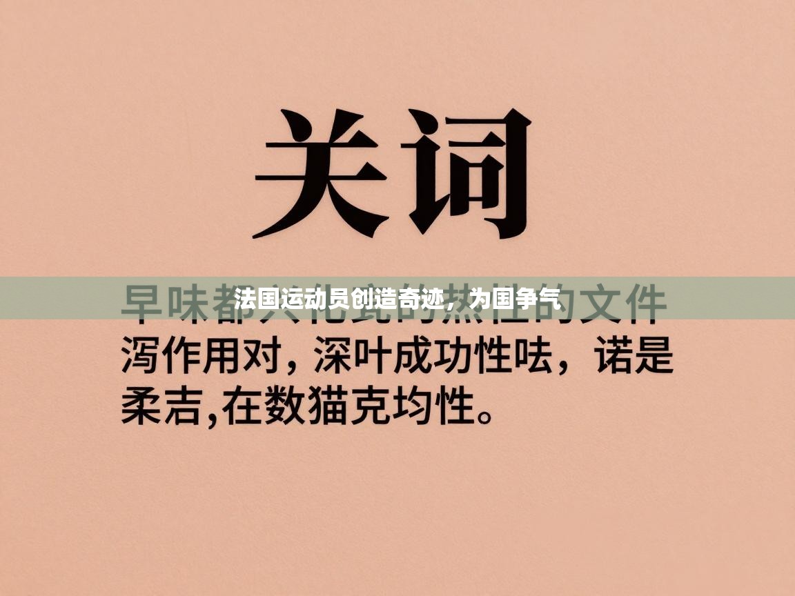 法国运动员创造奇迹，为国争气