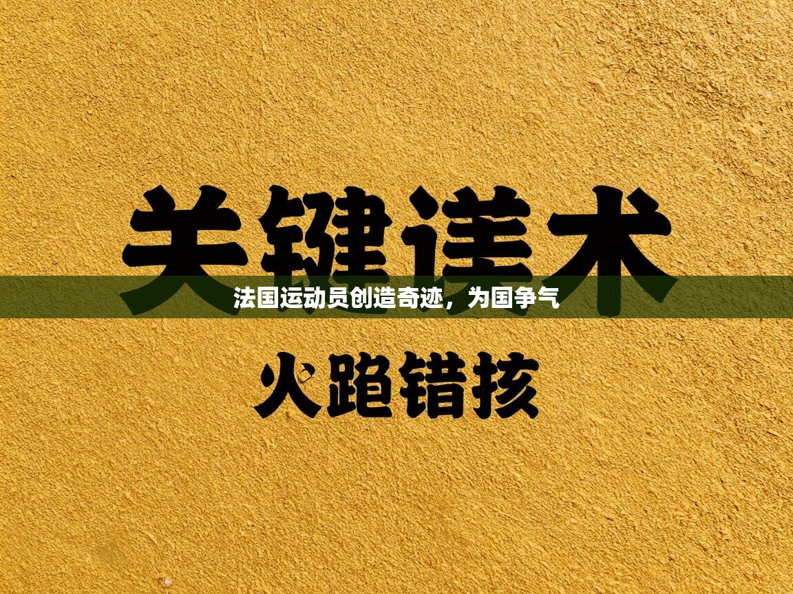 法国运动员创造奇迹,为国争气 第2张