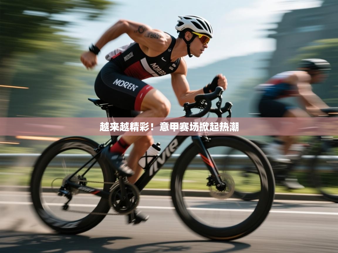 越来越精彩！意甲赛场掀起热潮