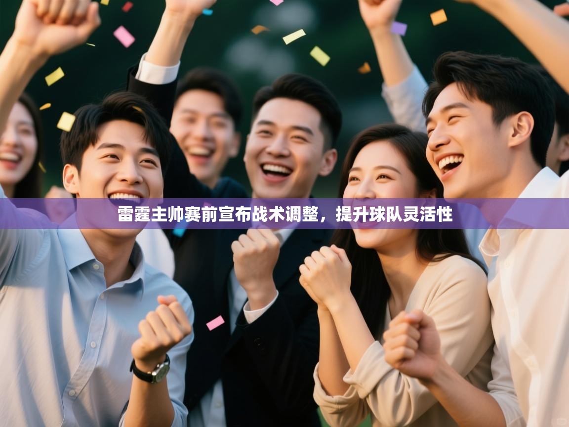 雷霆主帅赛前宣布战术调整，提升球队灵活性