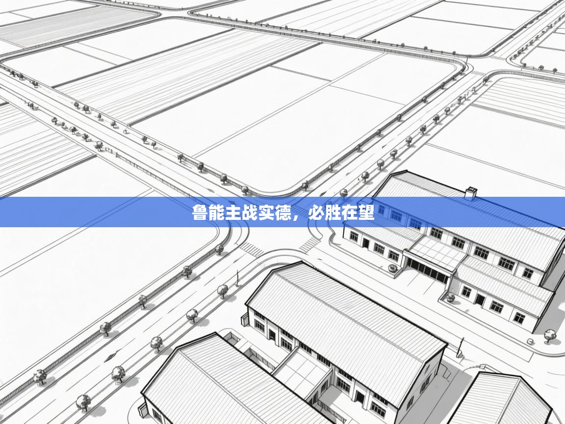 鲁能主战实德，必胜在望