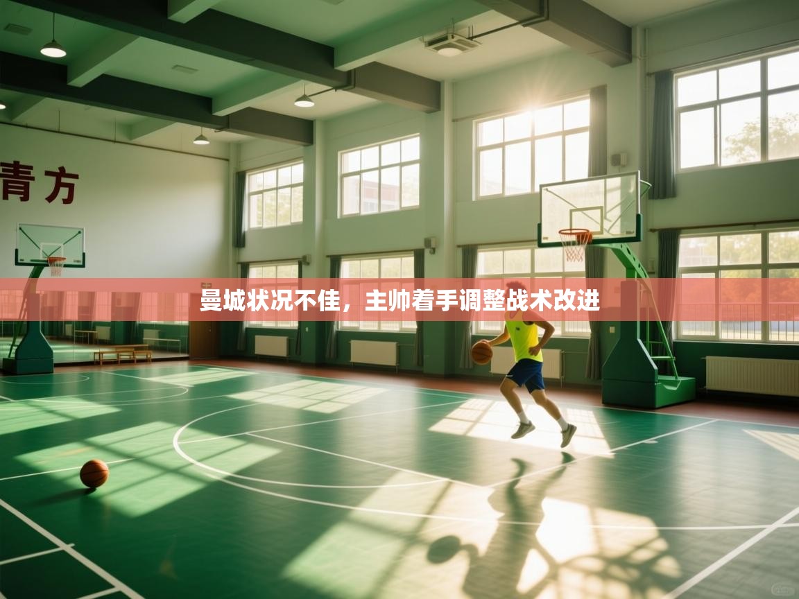 曼城状况不佳，主帅着手调整战术改进