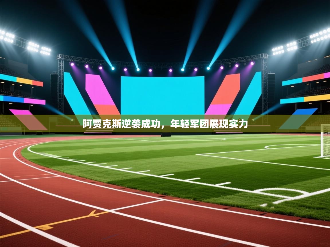 阿贾克斯逆袭成功，年轻军团展现实力