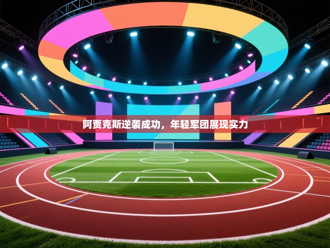 阿贾克斯逆袭成功，年轻军团展现实力  第2张