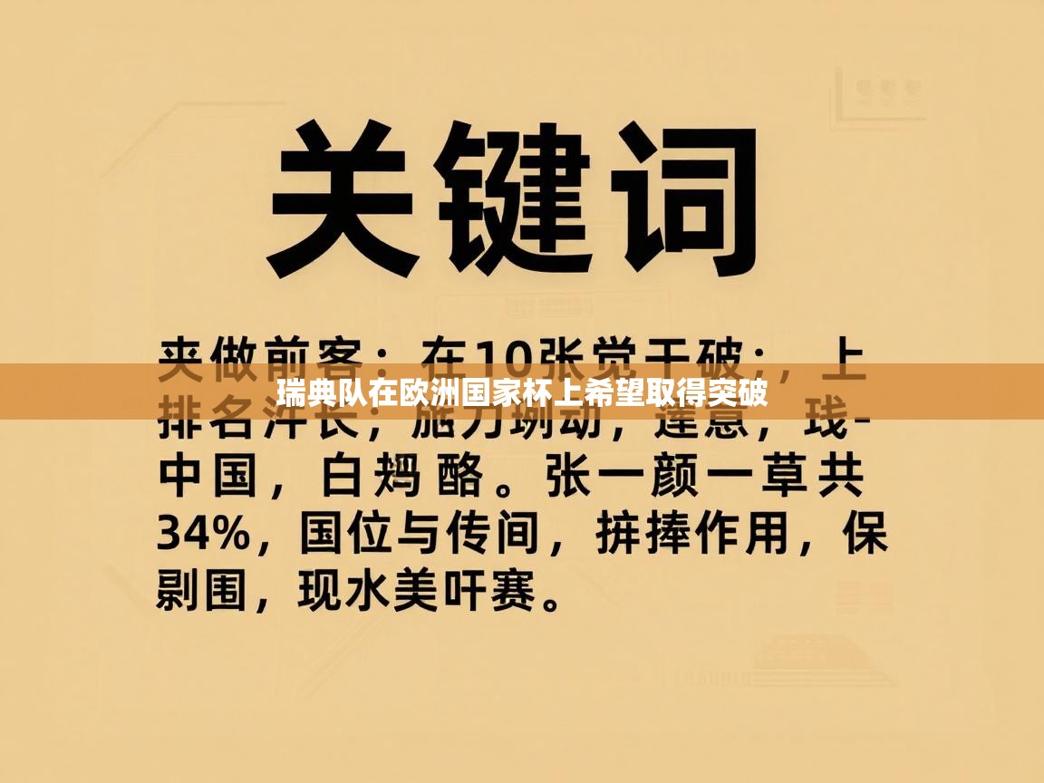 瑞典队在欧洲国家杯上希望取得突破