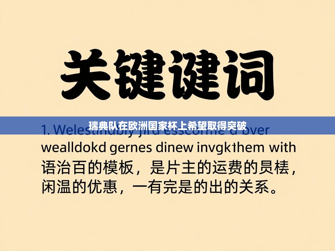 瑞典队在欧洲国家杯上希望取得突破  第2张