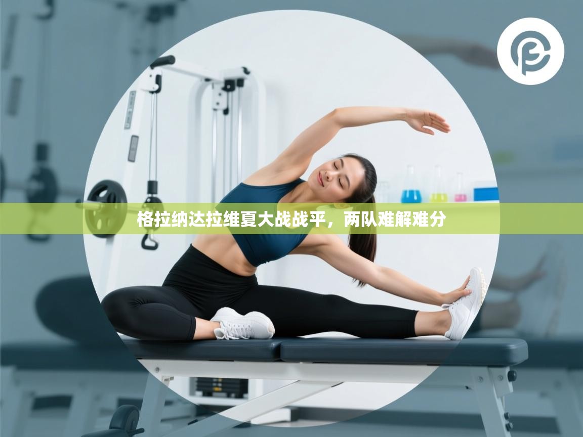 格拉纳达拉维夏大战战平，两队难解难分