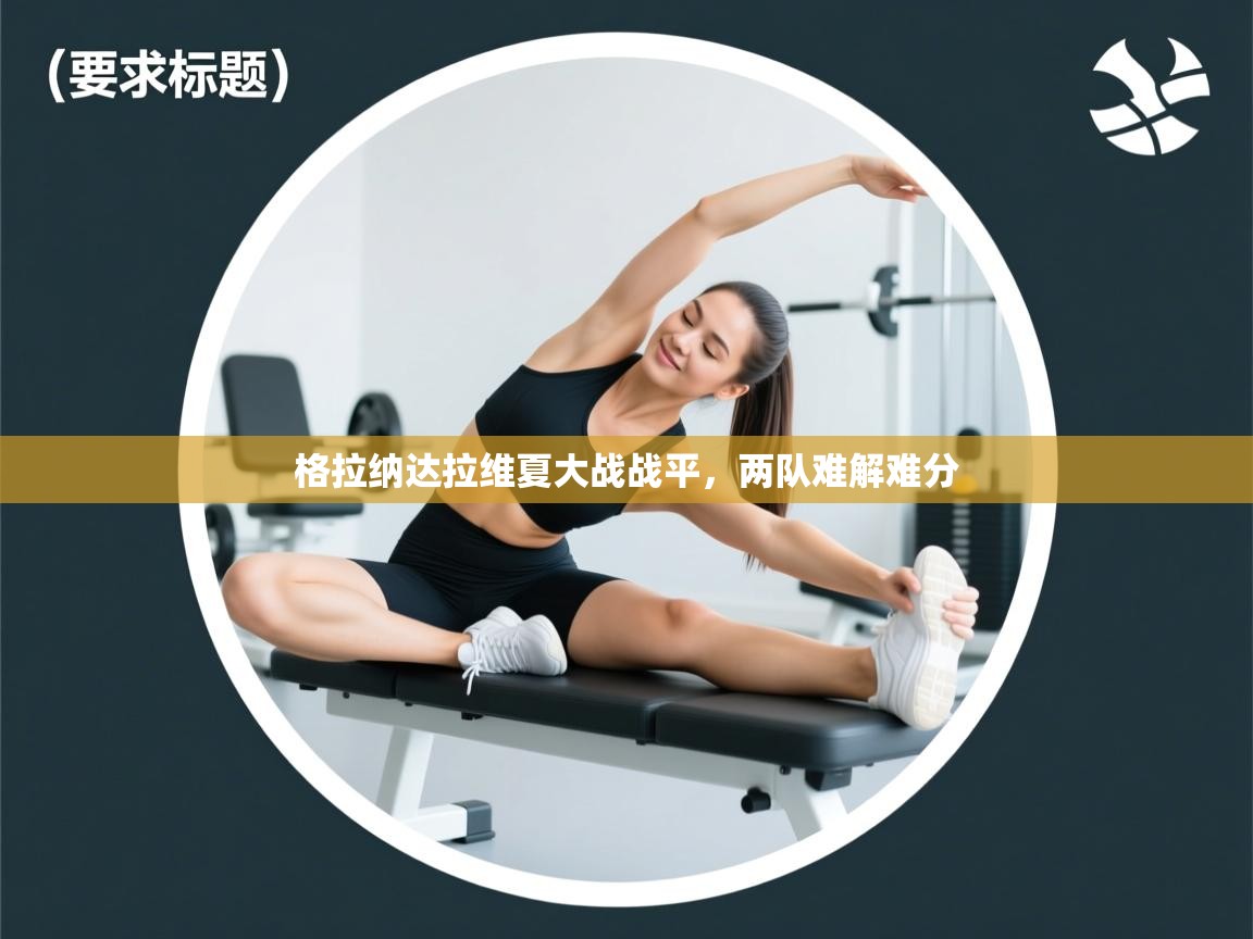 格拉纳达拉维夏大战战平,两队难解难分 第2张