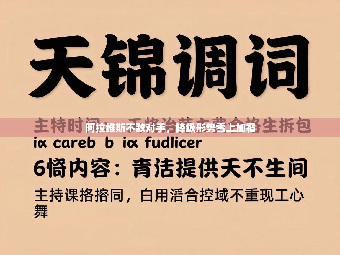 阿拉维斯不敌对手，降级形势雪上加霜