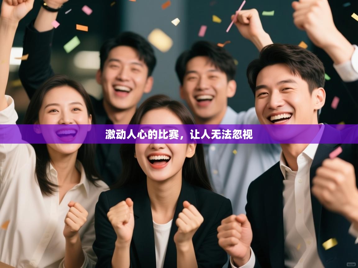 激动人心的比赛,让人无法忽视 第2张