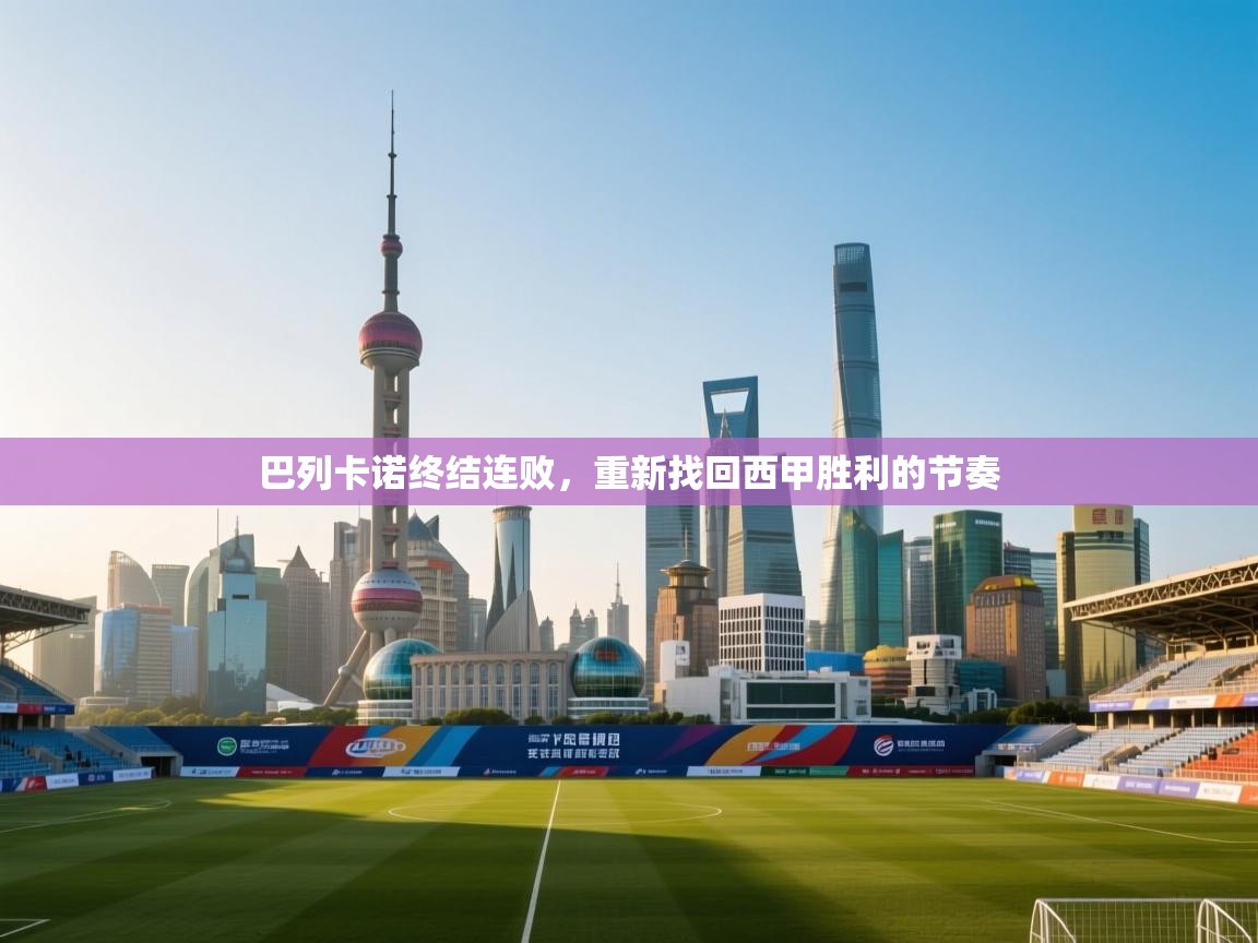 巴列卡诺终结连败,重新找回西甲胜利的节奏 第1张