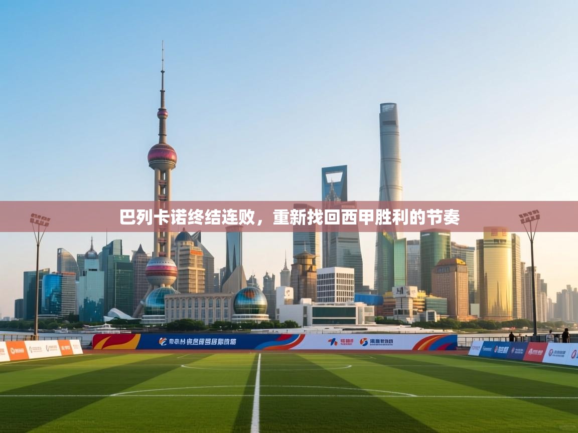 巴列卡诺终结连败,重新找回西甲胜利的节奏 第2张