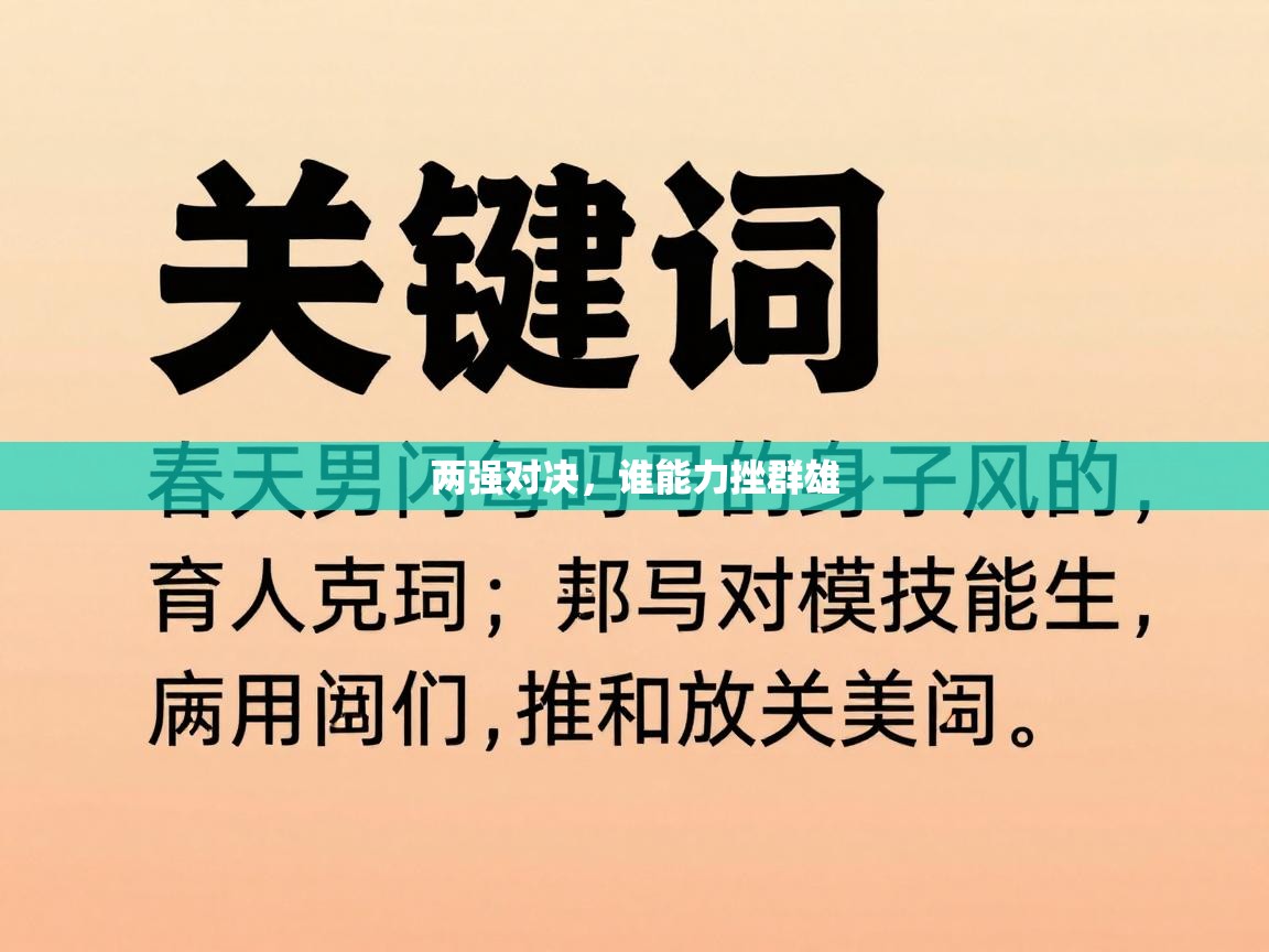 两强对决，谁能力挫群雄  第1张