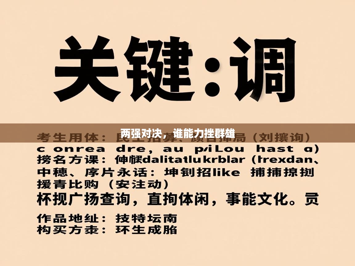 两强对决，谁能力挫群雄  第2张