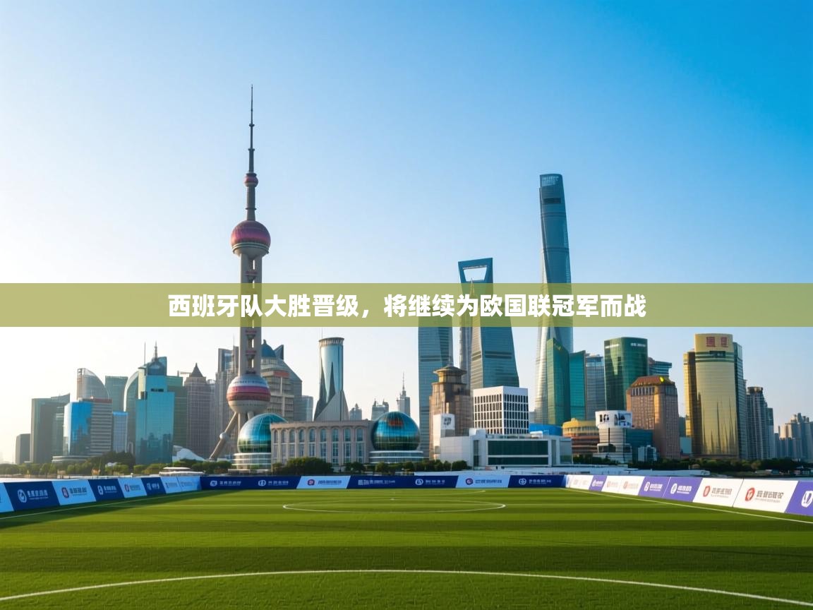 西班牙队大胜晋级，将继续为欧国联冠军而战  第1张