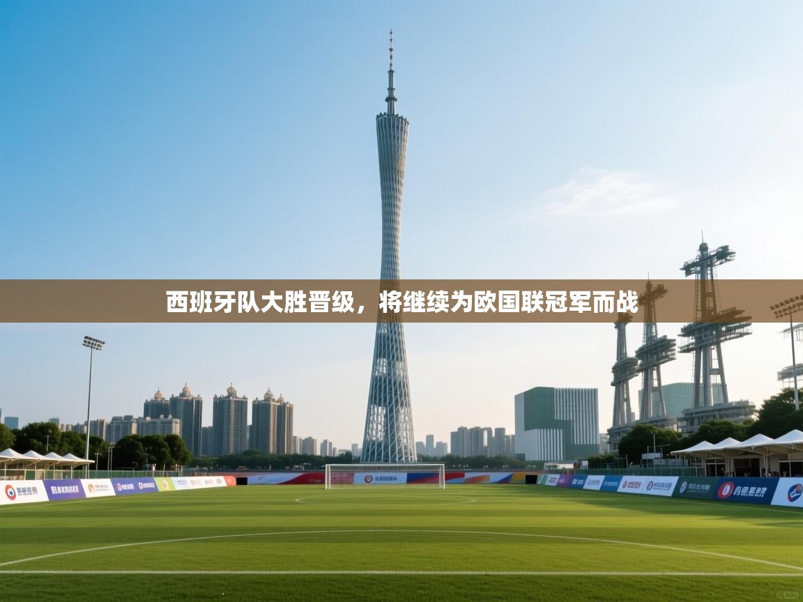 西班牙队大胜晋级，将继续为欧国联冠军而战  第2张