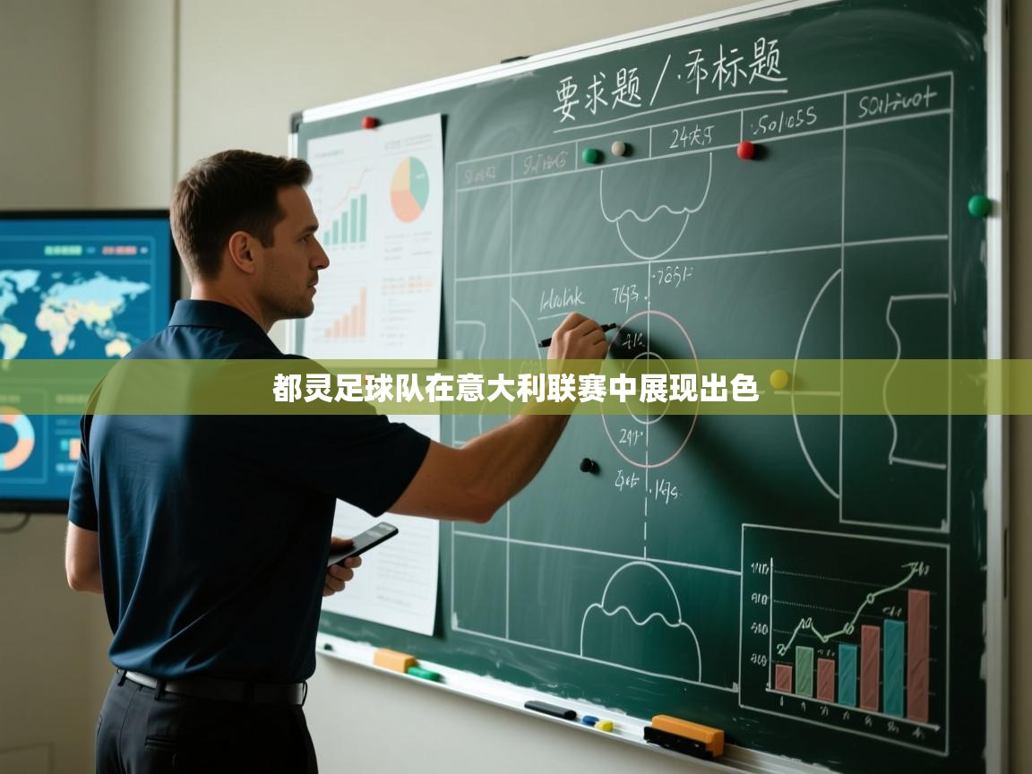 都灵足球队在意大利联赛中展现出色  第1张