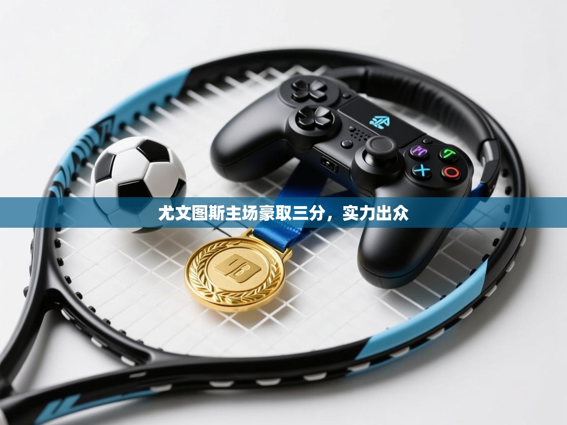 尤文图斯主场豪取三分,实力出众 第1张