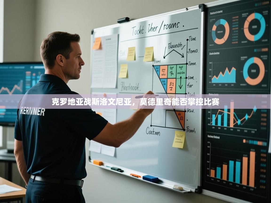 克罗地亚战斯洛文尼亚，莫德里奇能否掌控比赛  第1张