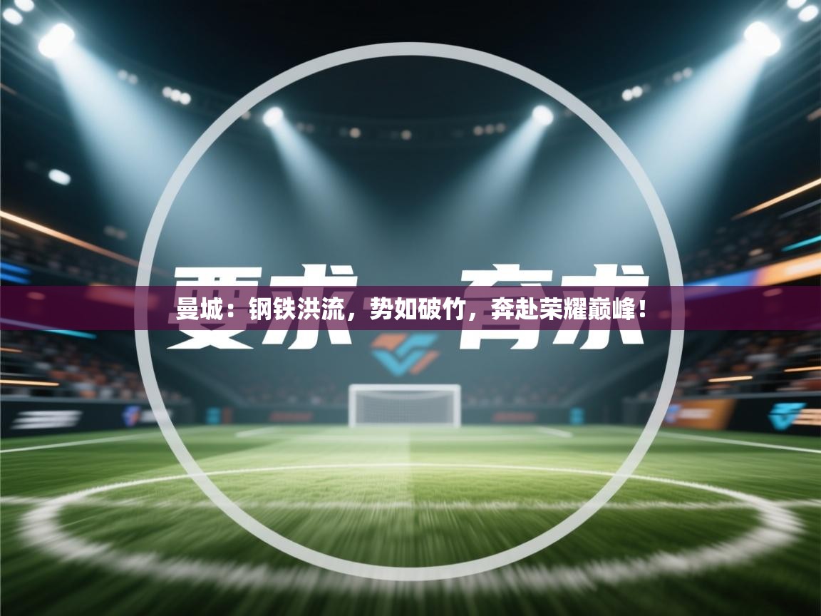 曼城:钢铁洪流,势如破竹,奔赴荣耀巅峰! 第2张