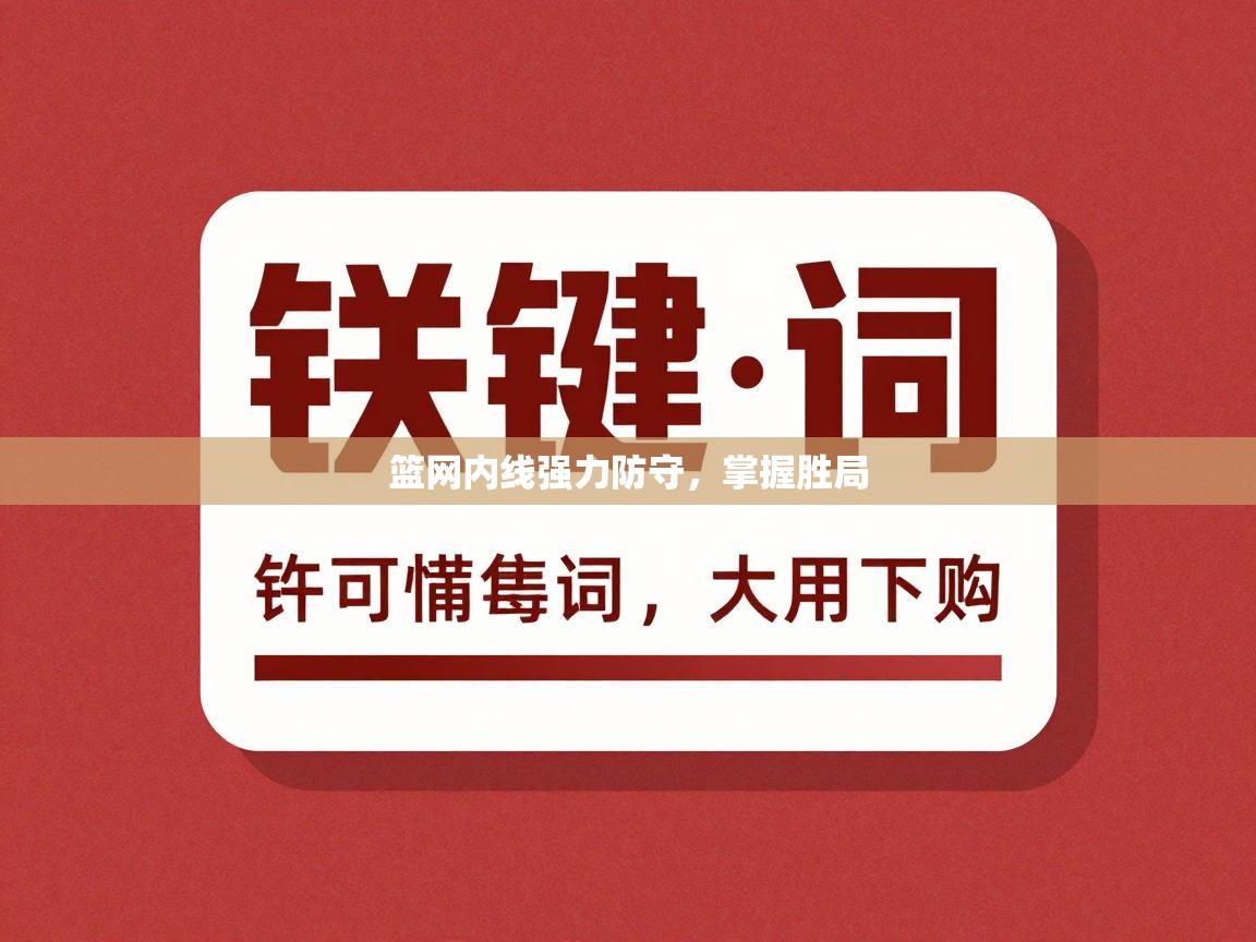 篮网内线强力防守,掌握胜局 第1张