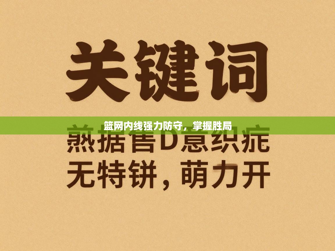 篮网内线强力防守,掌握胜局 第2张