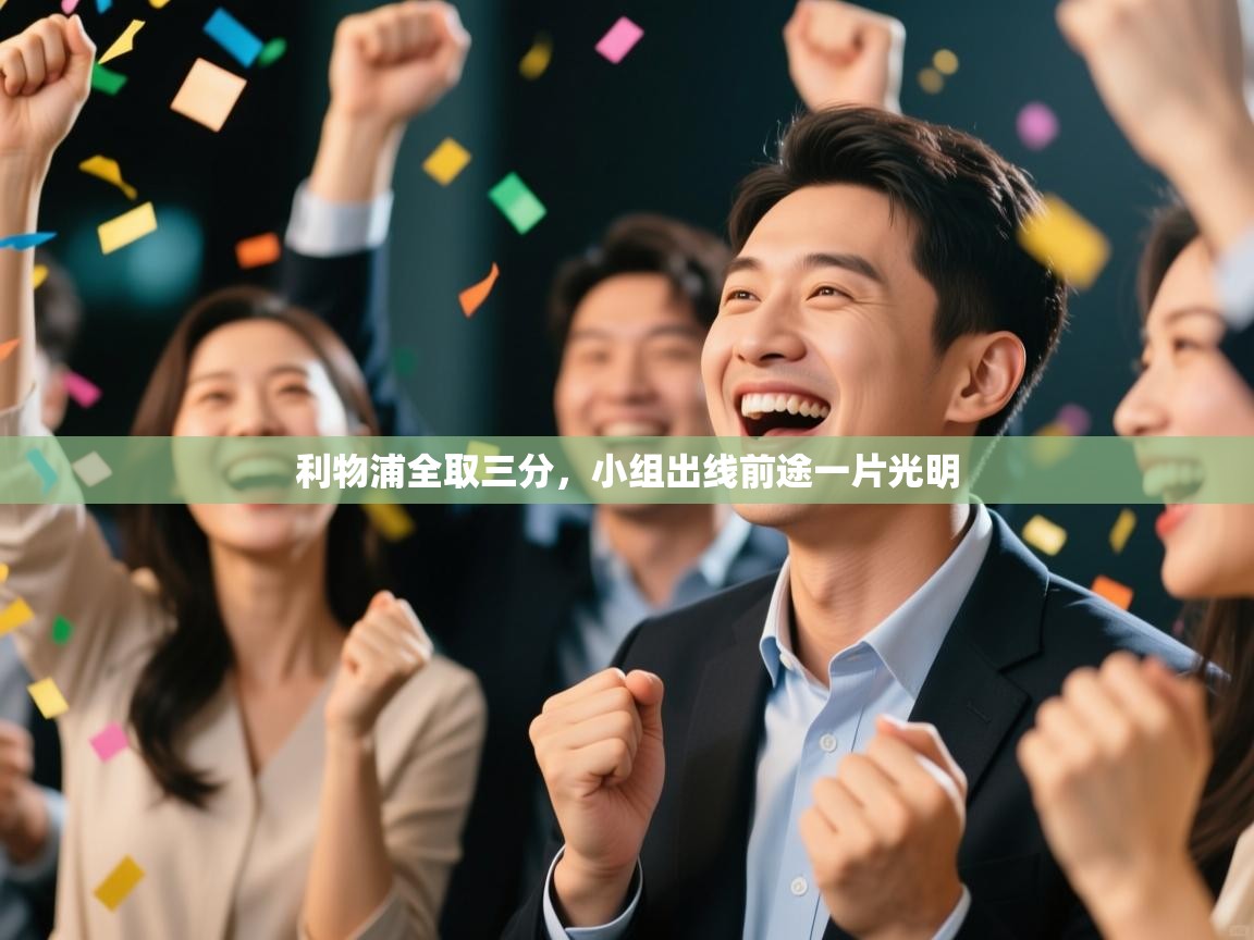 利物浦全取三分，小组出线前途一片光明  第2张