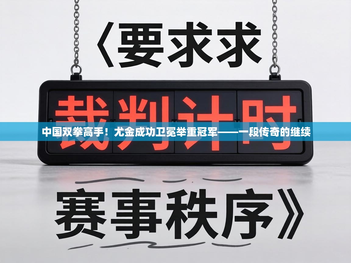 中国双拳高手！尤金成功卫冕举重冠军——一段传奇的继续  第2张