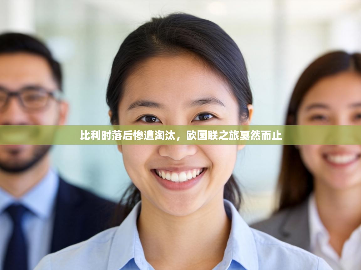 比利时落后惨遭淘汰，欧国联之旅戛然而止