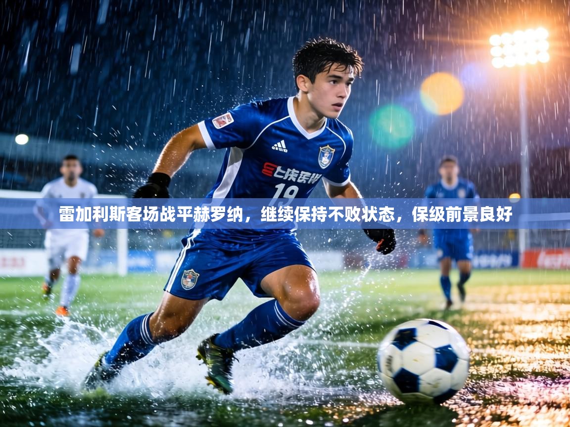 雷加利斯客场战平赫罗纳，继续保持不败状态，保级前景良好