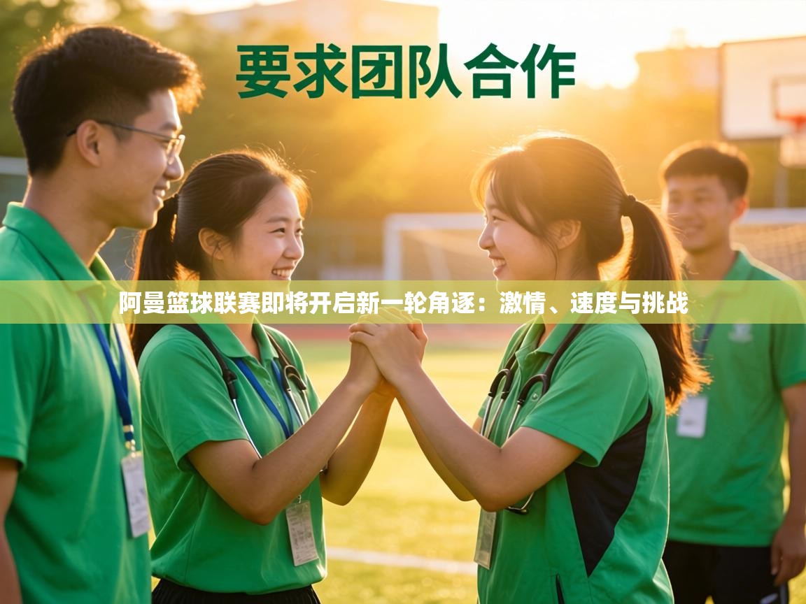 阿曼篮球联赛即将开启新一轮角逐：激情、速度与挑战  第2张