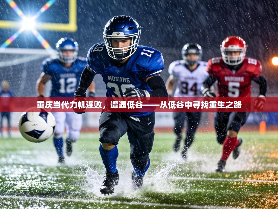 重庆当代力帆连败，遭遇低谷——从低谷中寻找重生之路