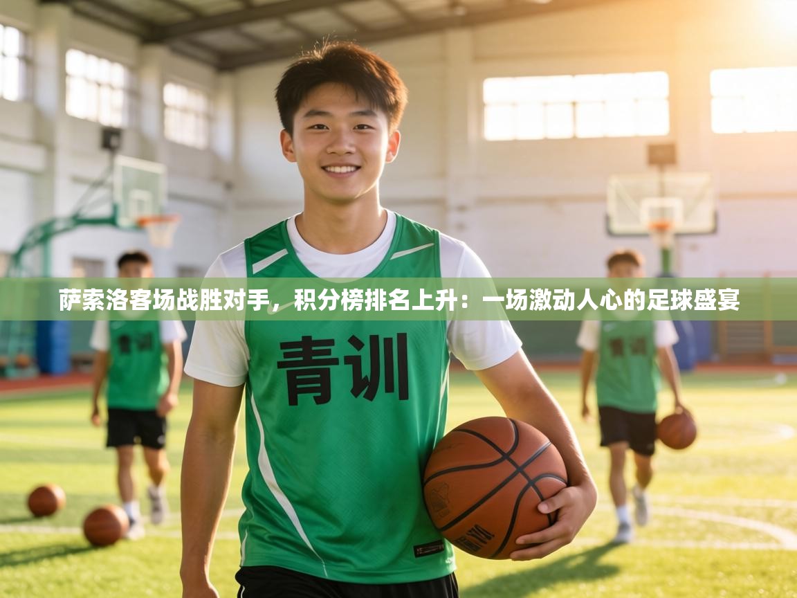 萨索洛客场战胜对手，积分榜排名上升：一场激动人心的足球盛宴  第1张