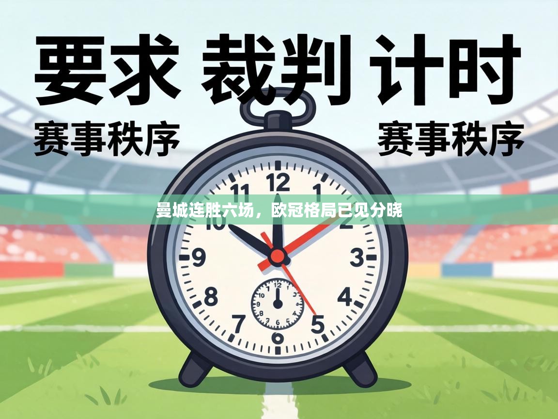 曼城连胜六场，欧冠格局已见分晓  第2张