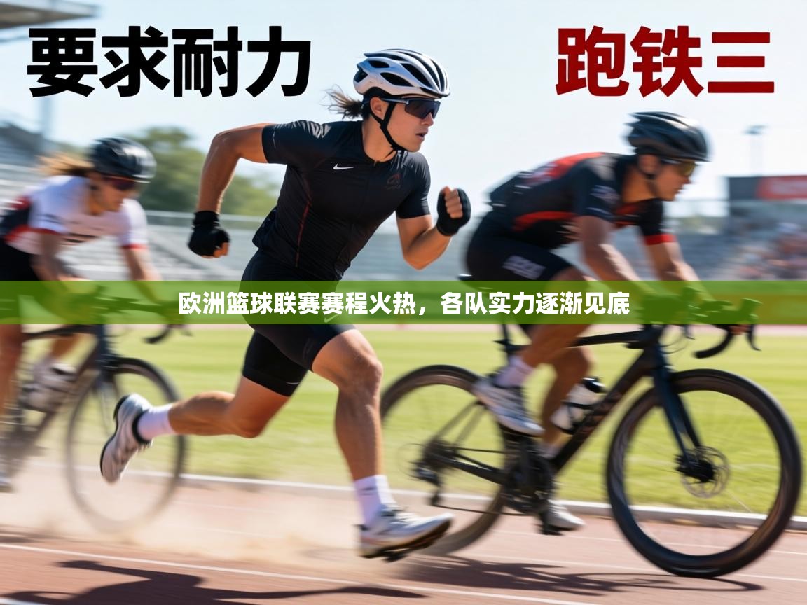 欧洲篮球联赛赛程火热，各队实力逐渐见底  第2张