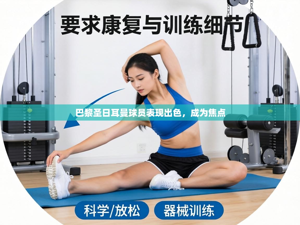 巴黎圣日耳曼球员表现出色，成为焦点  第1张