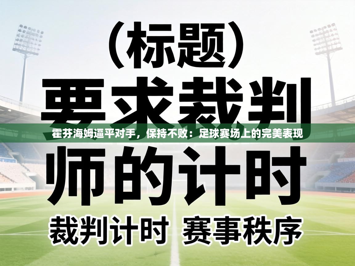霍芬海姆逼平对手,保持不败:足球赛场上的完美表现 第1张