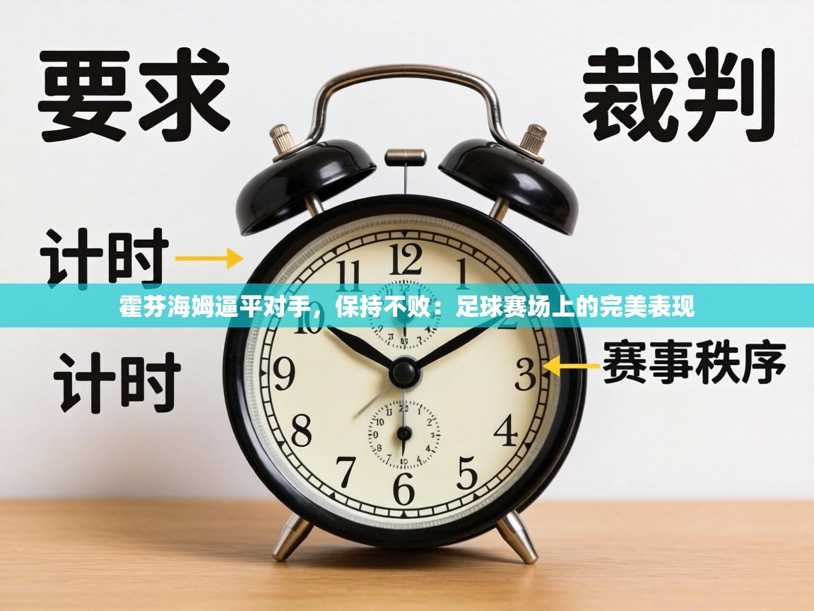 霍芬海姆逼平对手,保持不败:足球赛场上的完美表现 第2张