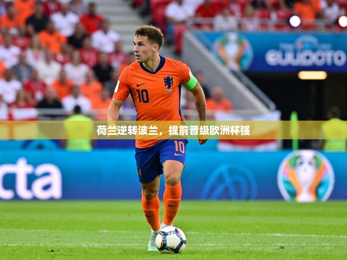 荷兰逆转波兰，提前晋级欧洲杯强  第1张