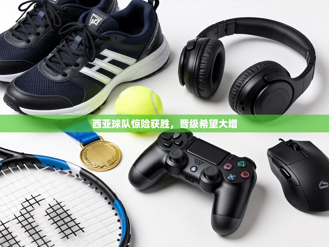 西亚球队惊险获胜,晋级希望大增 第2张